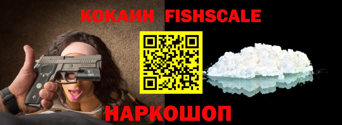 КОКАИН FishScale  COCAIN 99%  Вход с VPN  Тосно 